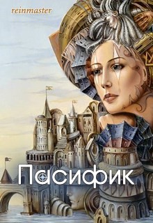 Пасифик (СИ) - "reinmaster"