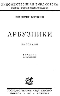 Арбузники (Рассказы) - Веревкин Владимир Всеволодович