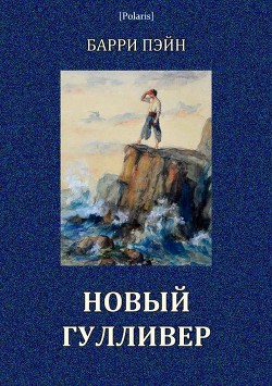 Новый Гулливер (Затерянные миры. Том XXIV) - Пэйн Барри