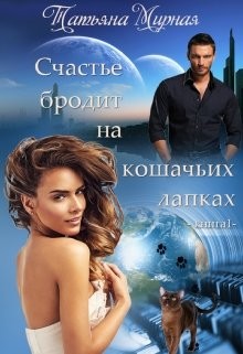 Счастье бродит на кошачьих лапках... Книга 1 (СИ) - Мирная Татьяна