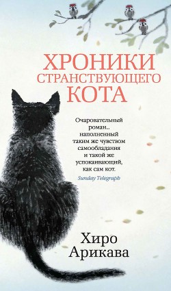 Читать книгу Хроники странствующего кота, автор Арикава Хиро Хроники странствующего кота - Арикава Хиро