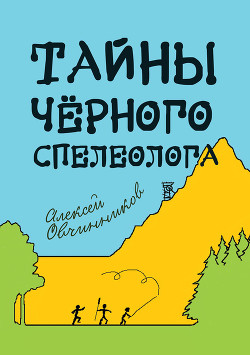 Тайны чёрного спелеолога - Овчинников Алексей