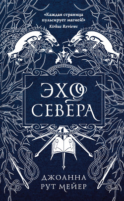 Эхо Севера - Рут Мейер Джоанна