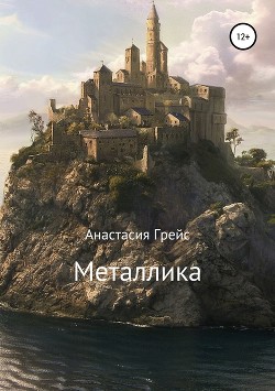 Металлика (СИ) - Грейс Анастасия