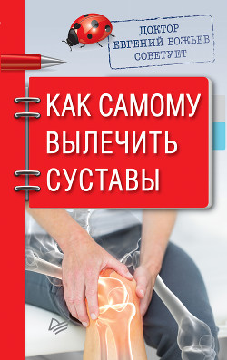 Доктор Евгений Божьев советует. Как самому вылечить суставы - Божьев Евгений
