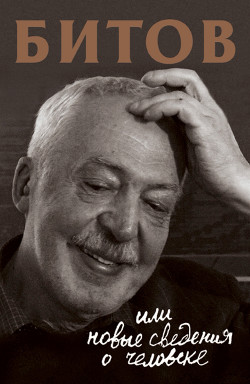 Читать книгу Битов, или Новые сведения о человеке
