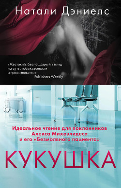 Читать книгу Кукушка, автор Дэниелс Натали Кукушка - Дэниелс Натали