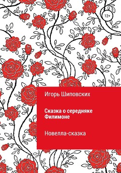 Сказка о середняке Филимоне - Шиповских Игорь