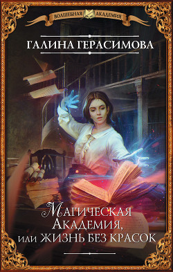 Магическая Академия, или Жизнь без красок - Герасимова Галина Васильевна "oginen"