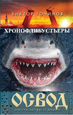ОСВОД. Хронофлибустьеры - Точинов Виктор Павлович