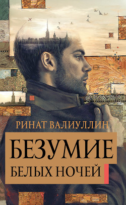 Безумие белых ночей - Валиуллин Ринат Рифович