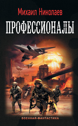 Профессионалы - Николаев Михаил Александрович