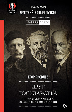 Читать книгу Друг государства. Гении и бездарности, изменившие ход истории. Предисловие Дмитрий GOBLIN Пучков, автор Яковлев Егор Друг государства. Гении и бездарности, изменившие ход истории. Предисловие Дмитрий GOBLIN Пучков - Яковлев Егор