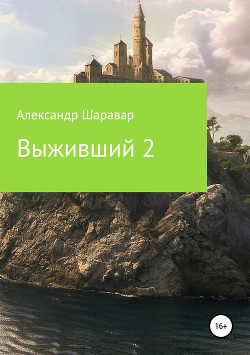 Выживший 2 (СИ) - "Setroi"