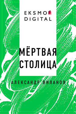 Мёртвая столица (СИ) - Виланов Александр Сергеевич
