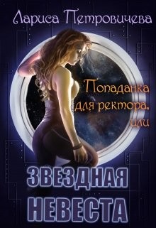 Попаданка для ректора или Звездная невеста (СИ) - Петровичева Лариса