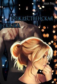 Рождественская сказка (СИ) - Рид Элли