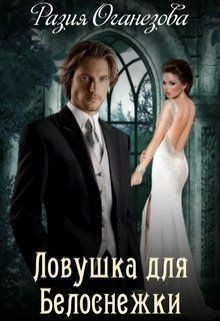 Ловушка для Белоснежки (СИ) - Оганезова Разия