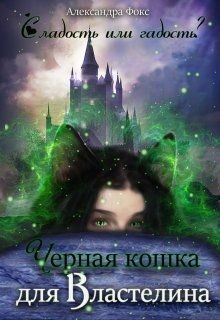 Читать книгу Чёрная кошка для Властелина (СИ), автор Фокс Александра Чёрная кошка для Властелина (СИ) - Фокс Александра