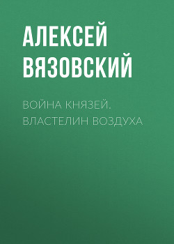 Война князей. Властелин воздуха - Вязовский Алексей