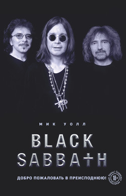 Читать книгу Black Sabbath. Добро пожаловать в преисподнюю!, автор Уолл Мик Black Sabbath. Добро пожаловать в преисподнюю! - Уолл Мик