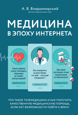 Медицина в эпоху Интернета. Что такое телемедицина и как получить качественную медицинскую помощь, е - Владзимирский Антон
