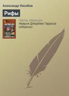 Рифы - Насибов Александр Ашотович