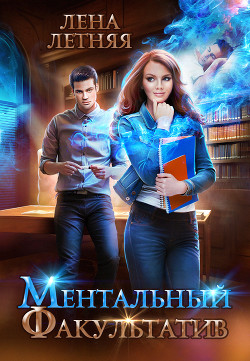 Ментальный факультатив - Летняя Лена