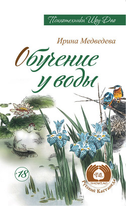 Обучение у воды - Медведев Александр Николаевич