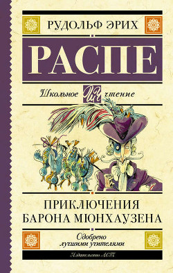 Приключения барона Мюнхгаузена (Современная орфография) - Распе Рудольф Эрих