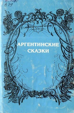 Аргентинские сказки - Баттини Видаль де