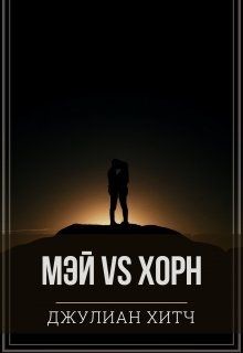 Мэй vs Хорн (СИ) - Хитч Джулиан