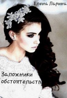 Заложники обстоятельств (СИ) - Ларина Елена