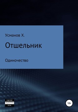 Отшельник. Одиночество - Усманов Хайдарали