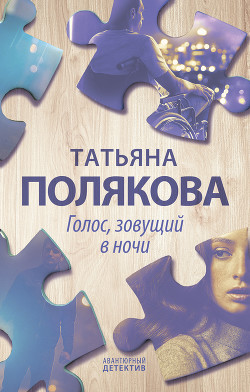 Голос, зовущий в ночи - Полякова Татьяна Васильевна