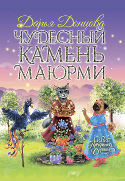 Читать книгу Чудесный камень Маюрми, автор Донцова Дарья Чудесный камень Маюрми - Донцова Дарья
