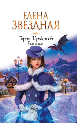 Город драконов. Книга вторая - Звездная Елена