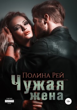 Чужая жена - Рей Полина