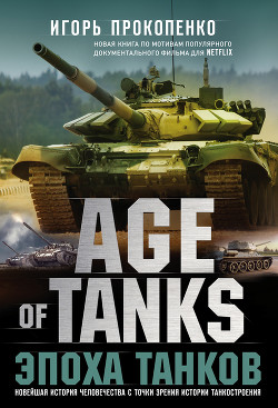 Читать книгу Age of Tanks. Эпоха танков
