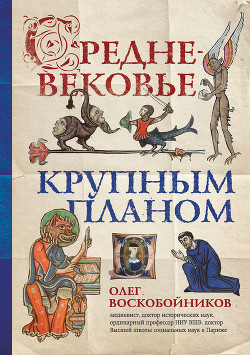 Читать книгу Средневековье крупным планом, автор Воскобойников Олег Средневековье крупным планом - Воскобойников Олег
