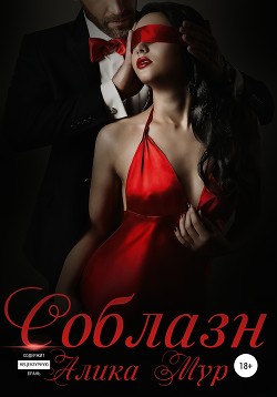 Соблазн - Мур Алика