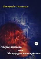 Читать книгу Стерва поневоле, или Инструкция по выживанию