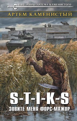 S-T-I-K-S. Зовите меня Форс-Мажор (СИ) - Каменистый Артем