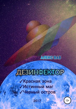 Дезинфектор - Вав Алекс