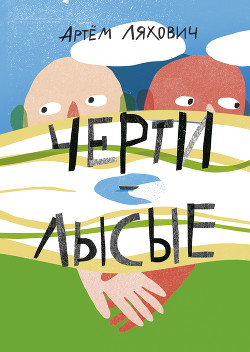 Читать книгу Черти лысые, автор Ляхович Артем Черти лысые - Ляхович Артем