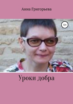 Уроки добра - Григорьева Анна "ANnneta"