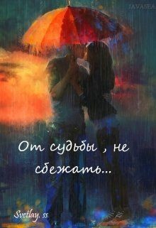 От судьбы, не сбежать... (СИ) - "svetlay.ss"