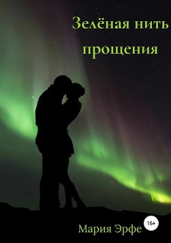 Зелёная нить прощения (СИ) - Эрфе Мария