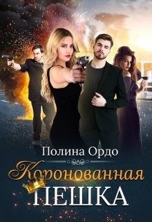 Коронованная пешка (СИ) - Ордо Полина