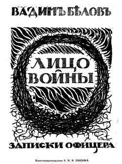 Лицо войны (Современная орфография) - Белов Вадим
